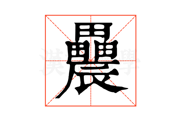 𨑌