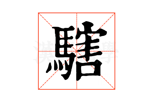 𩥌