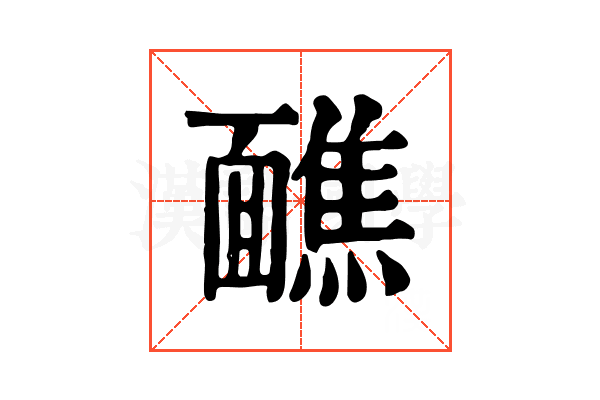 䩌 䩌