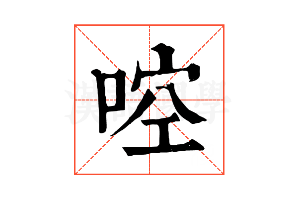 啌 啌