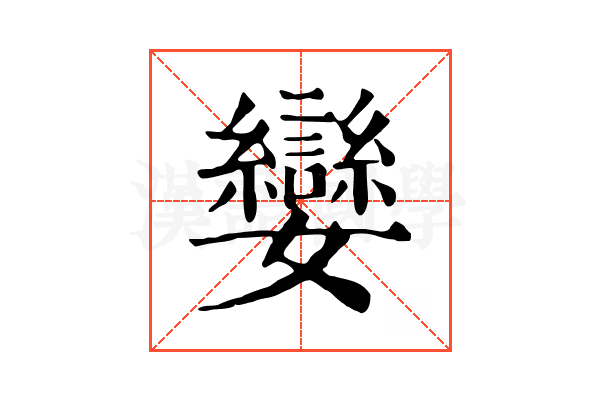 孌 孌