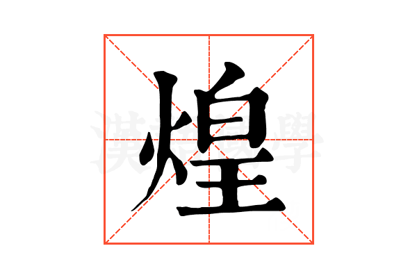 煌 煌