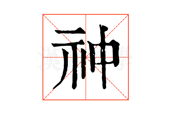 祌 祌