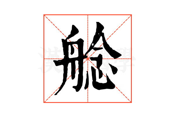 艌 艌