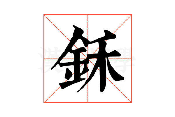 鉌