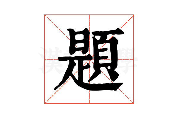題 題