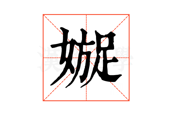 𡡍
