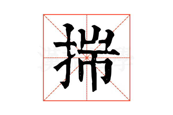 𢭍