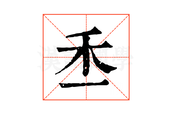 𥝍