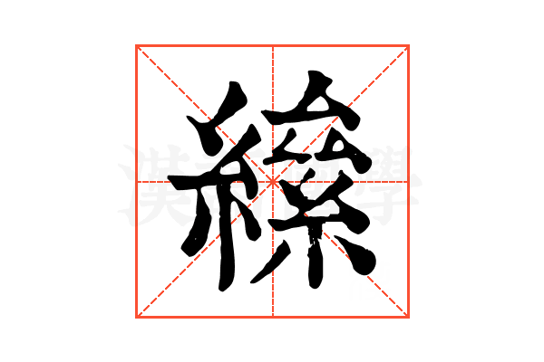 𦅍