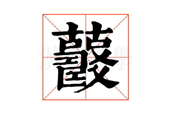 𧅍