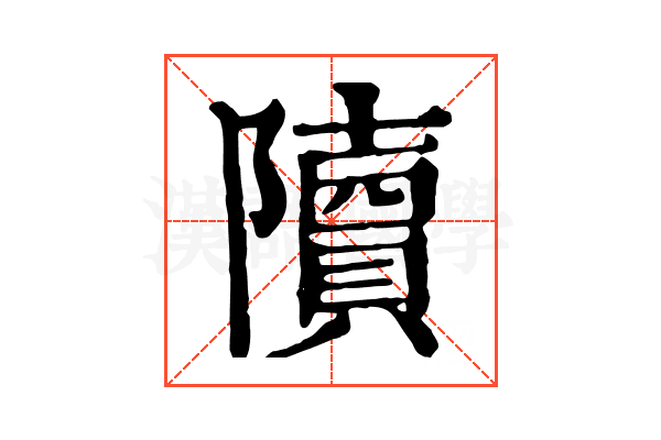 𨽍 𨽍