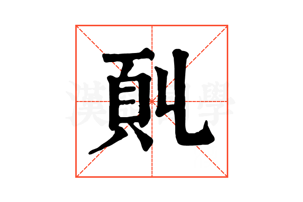 𩑍