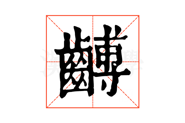 𪙍
