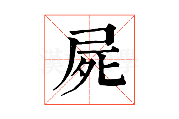 屍 屍