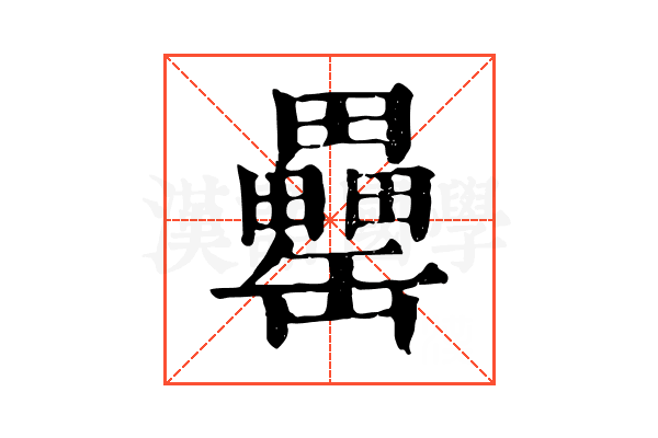 罍 罍