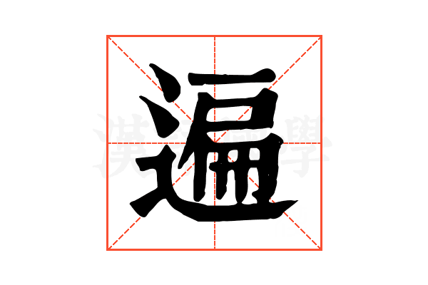 遍 遍