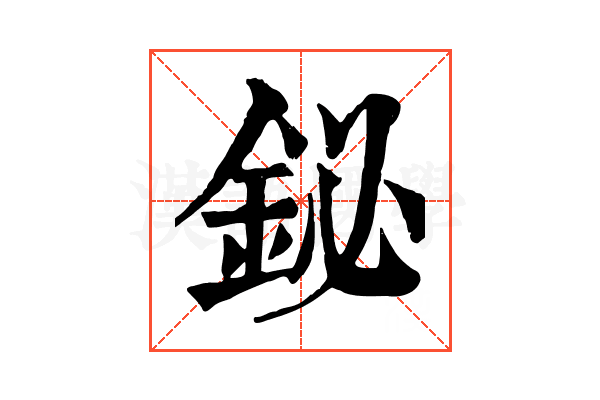 鉍 鉍