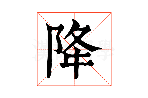 降 降