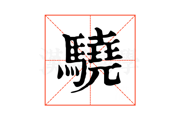 驍 驍