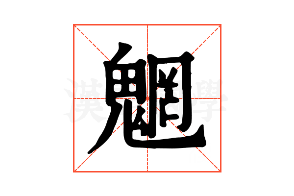 魍 魍