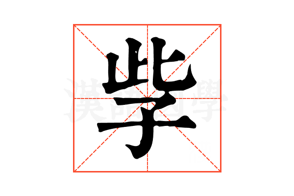 𡥎