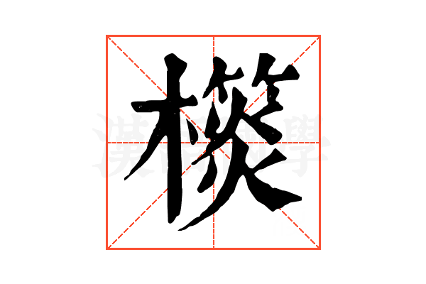 𣝎