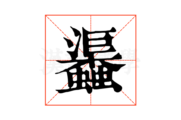𧕎