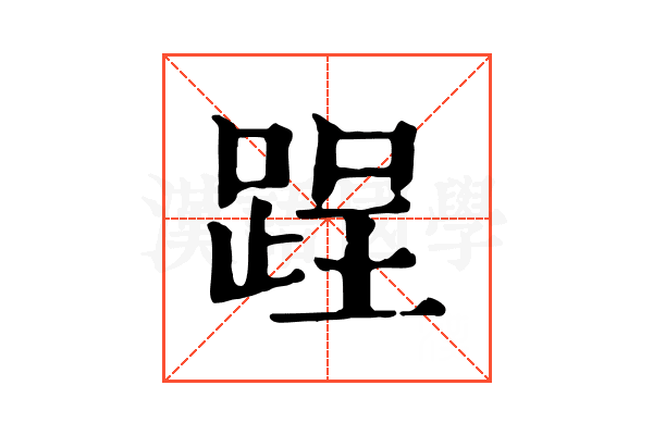 𨁎