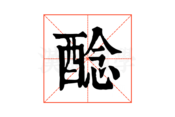 𨡎