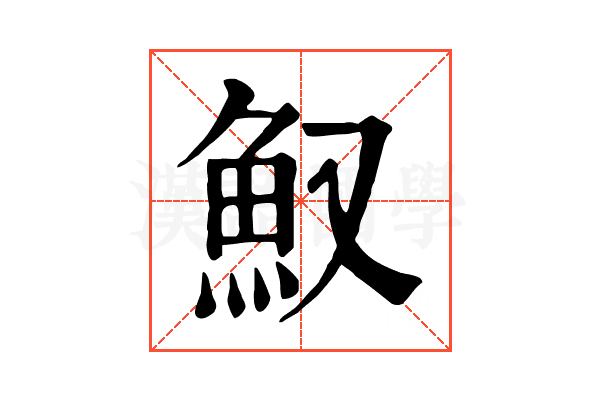 𩵎