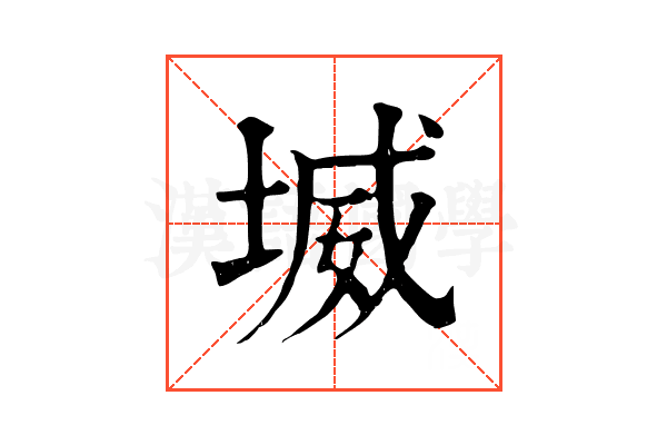 㙎