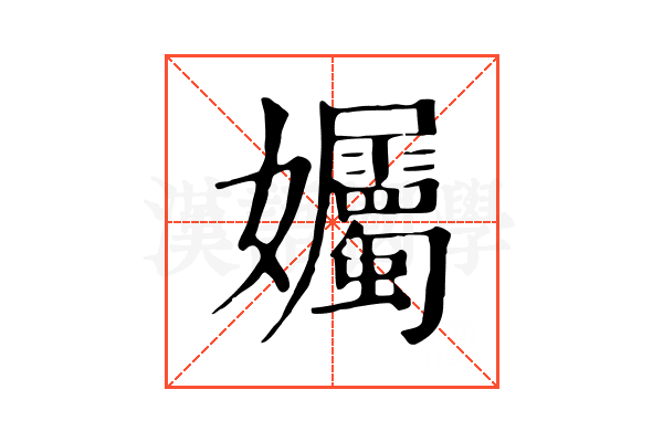 孎