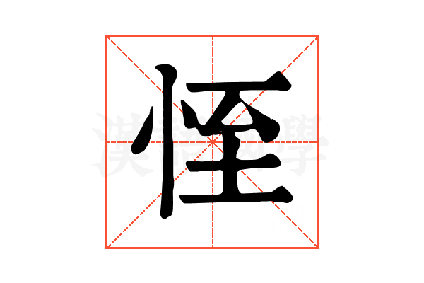 恎 恎
