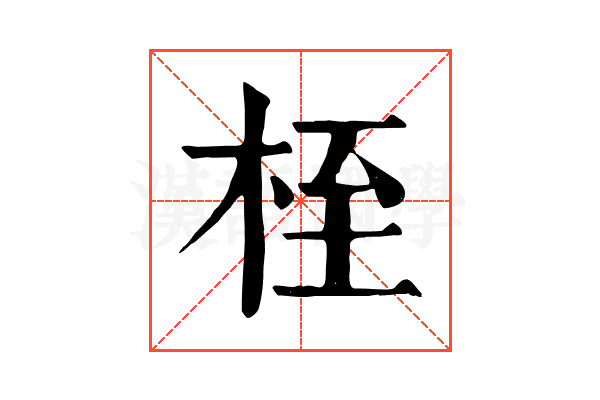 桎 桎