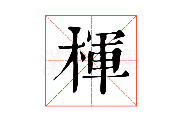 楎 楎