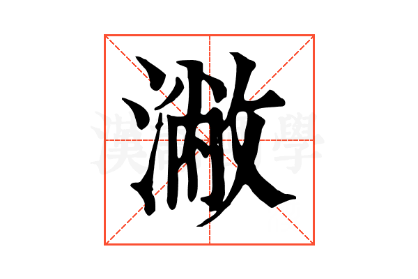 潎 潎