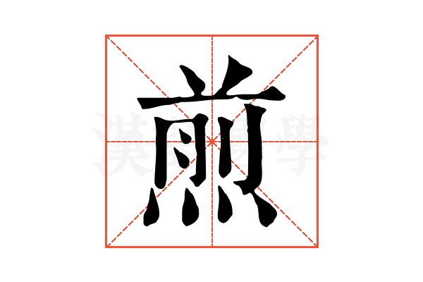 煎 煎