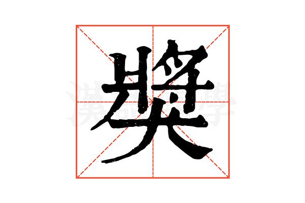 獎 獎