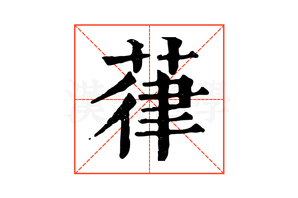 葎