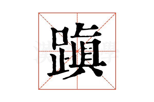 蹎 蹎