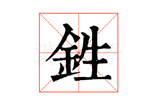 鉎