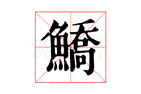 鱎 鱎