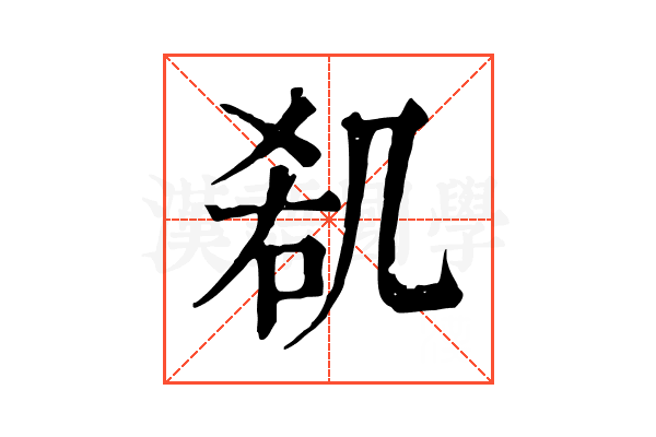 𠙏