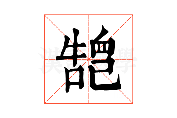 𢁏