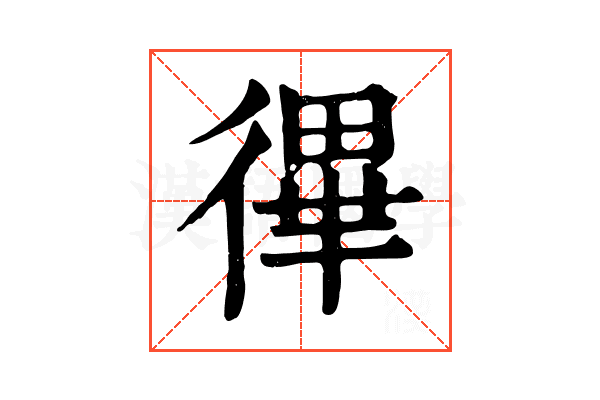 𢕏