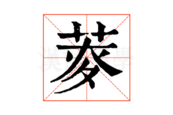𦱏