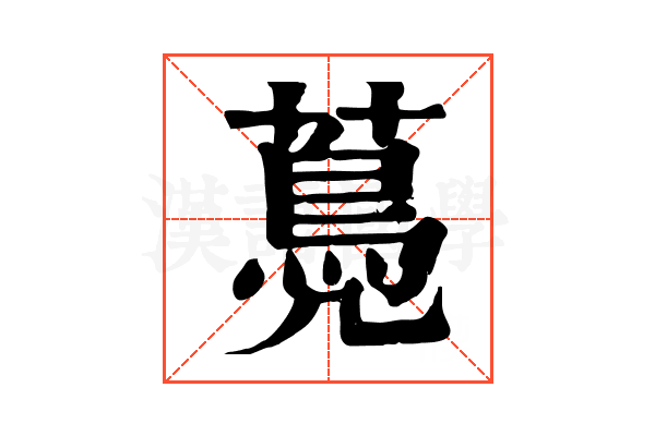 𦽏