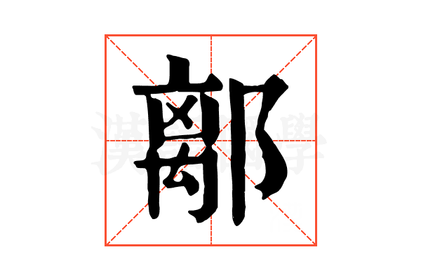 𨝏