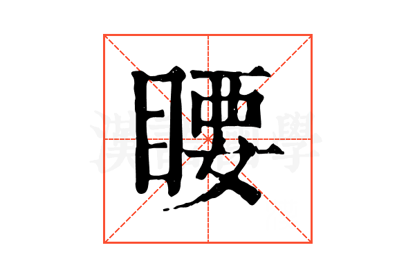 䁏